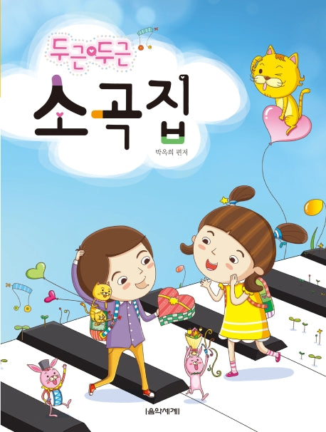 두근 두근 소곡집