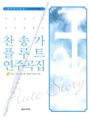 찬송가 플루트 연주곡집(플루트스토리)