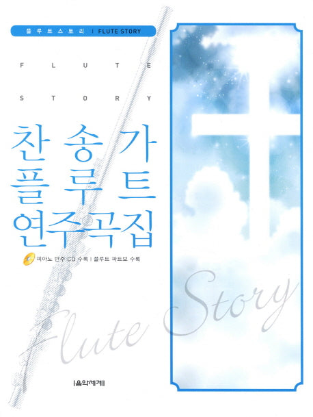 찬송가 플루트 연주곡집(플루트스토리)
