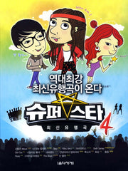 슈퍼스타 최신유행곡 4(냠냠 맛있는 최신유행곡 시리즈)