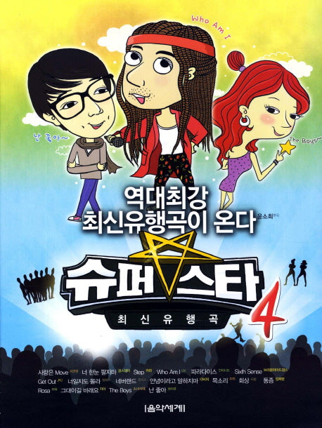 슈퍼스타 최신유행곡 4(냠냠 맛있는 최신유행곡 시리즈)