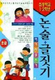 초등학교 1.2학년 논술+글짓기(초급)