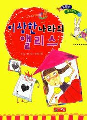 이상한나라의 앨리스(저학년 세계명작11)