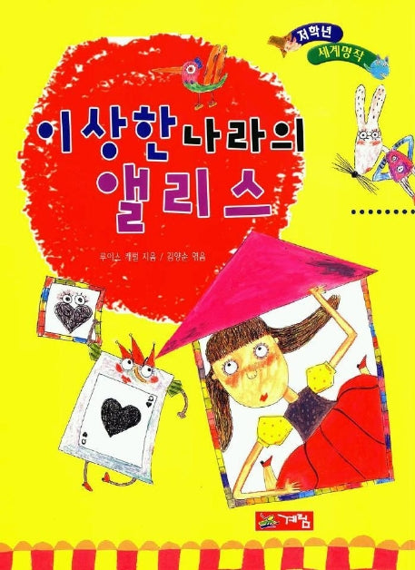 이상한나라의 앨리스(저학년 세계명작11)