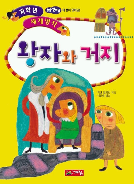 왕자와 거지(저학년 세계명작 15)