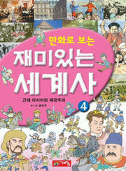 재미있는 세계사 4(만화로 보는)