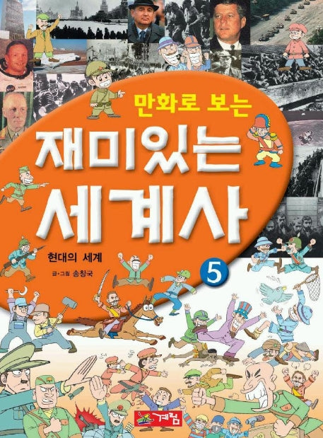 재미있는 세계사 5(만화로 보는)