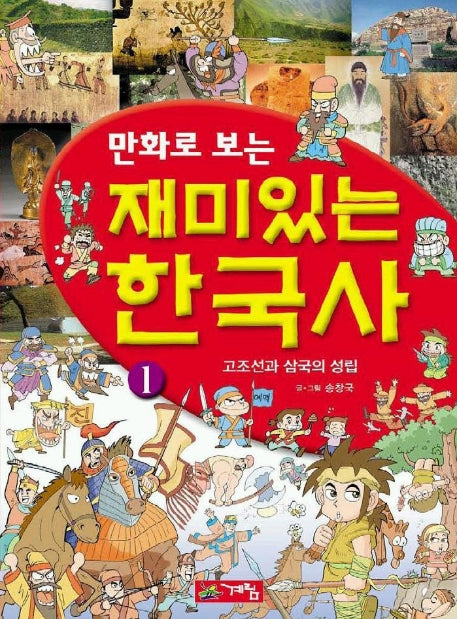 재미있는 한국사 1(만화로 보는)