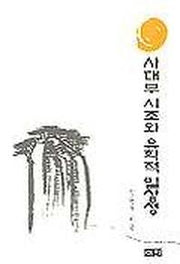 사대부 시조와 유학적 일상성