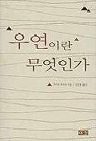 우연이란 무엇인가