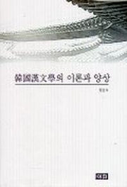 한국한문학의 이론과 양상