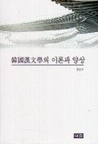 한국한문학의 이론과 양상