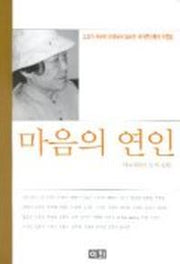 마음의 연인