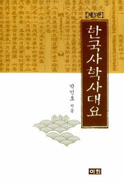 한국사학사대요(3판)