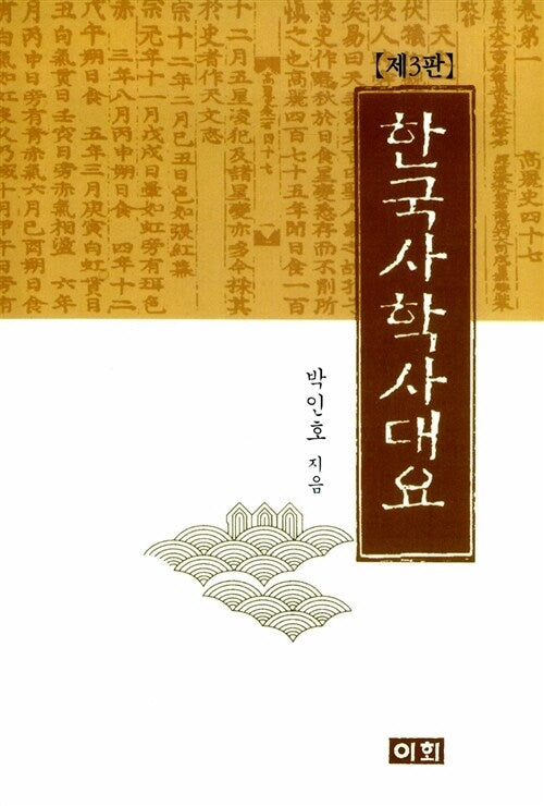 한국사학사대요(3판)