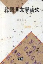 한국한문학논고