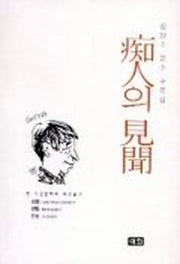 치인의 견문