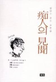 치인의 견문