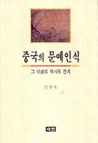 중국의 문예인식:그 이념의 역사적 전개