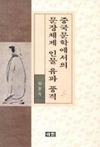 중국문학에서의 문장체제 인물 유파 풍격