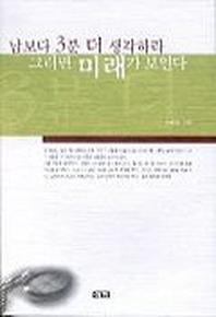 남보다 3분 더 생각하라 그러면 미래가 보인다