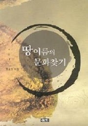 땅이름의 문화찾기