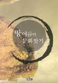 땅이름의 문화찾기