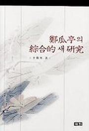 정과정의 종합적 새 연구