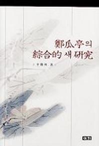 정과정의 종합적 새 연구