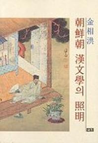 조선조 한문학의 조명