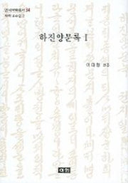하진양문록 1