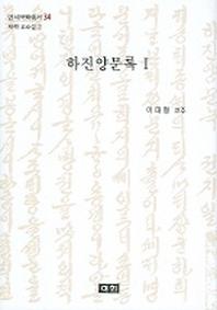하진양문록 1