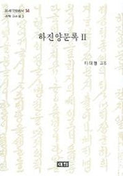 하진양문록 2
