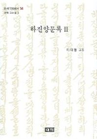 하진양문록 2
