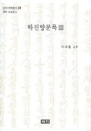하진양문록 3