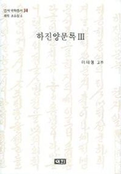 하진양문록 3