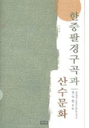 한중 팔경구곡과 산수문화