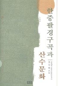 한중 팔경구곡과 산수문화