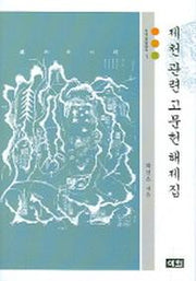 제천관련 고문헌 해제집(지역문화총서 1)