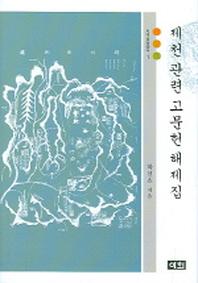 제천관련 고문헌 해제집(지역문화총서 1)