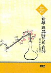 신라 고려시대의 명시