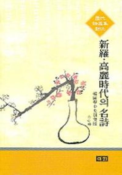 신라 고려시대의 명시