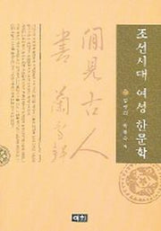 조선시대 여성 한문학