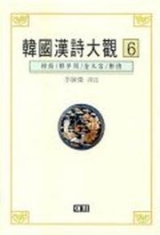 한국한시대관 6