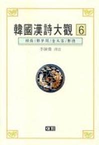 한국한시대관 6