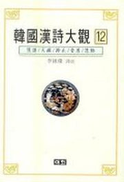 한국한시대관 12