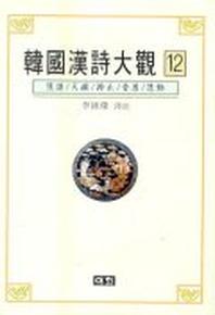 한국한시대관 12