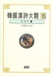 한국한시대관 16