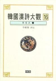 한국한시대관 16