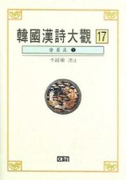 한국한시대관 17